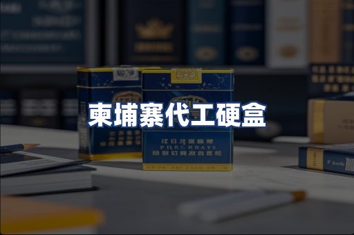 柬埔寨代工硬盒