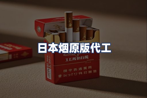 日本烟原版代工
